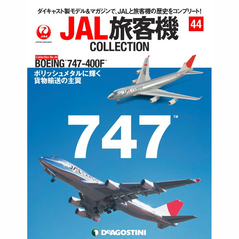 34752-1012 DeAGOSTINI 44号 JAL CARGO 日本航空 B747-400F JA401J 1:400 完売しました。