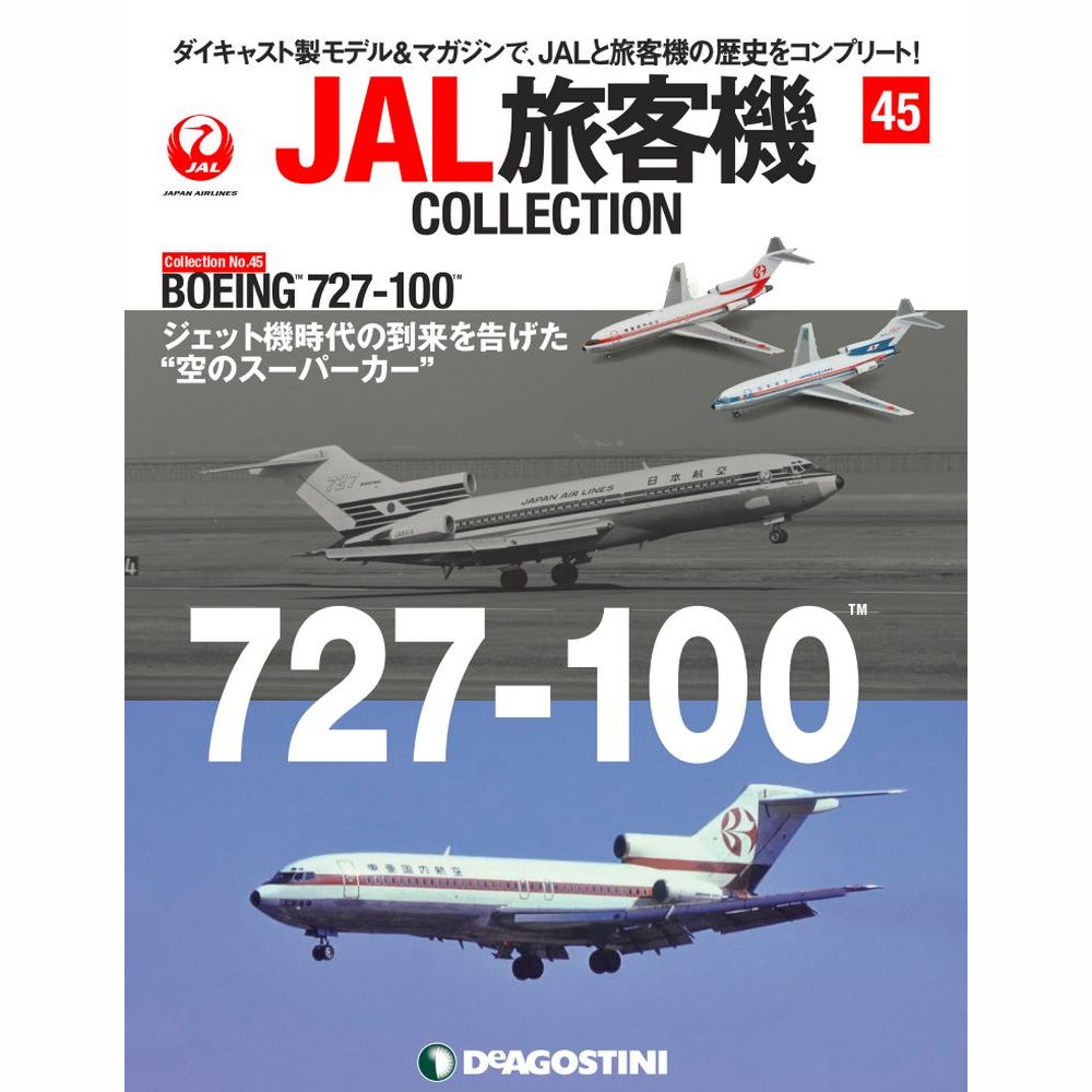 34754-1026 DeAGOSTINI 45号 JAL TDA B727-100 2機セット 1:400 完売しました。