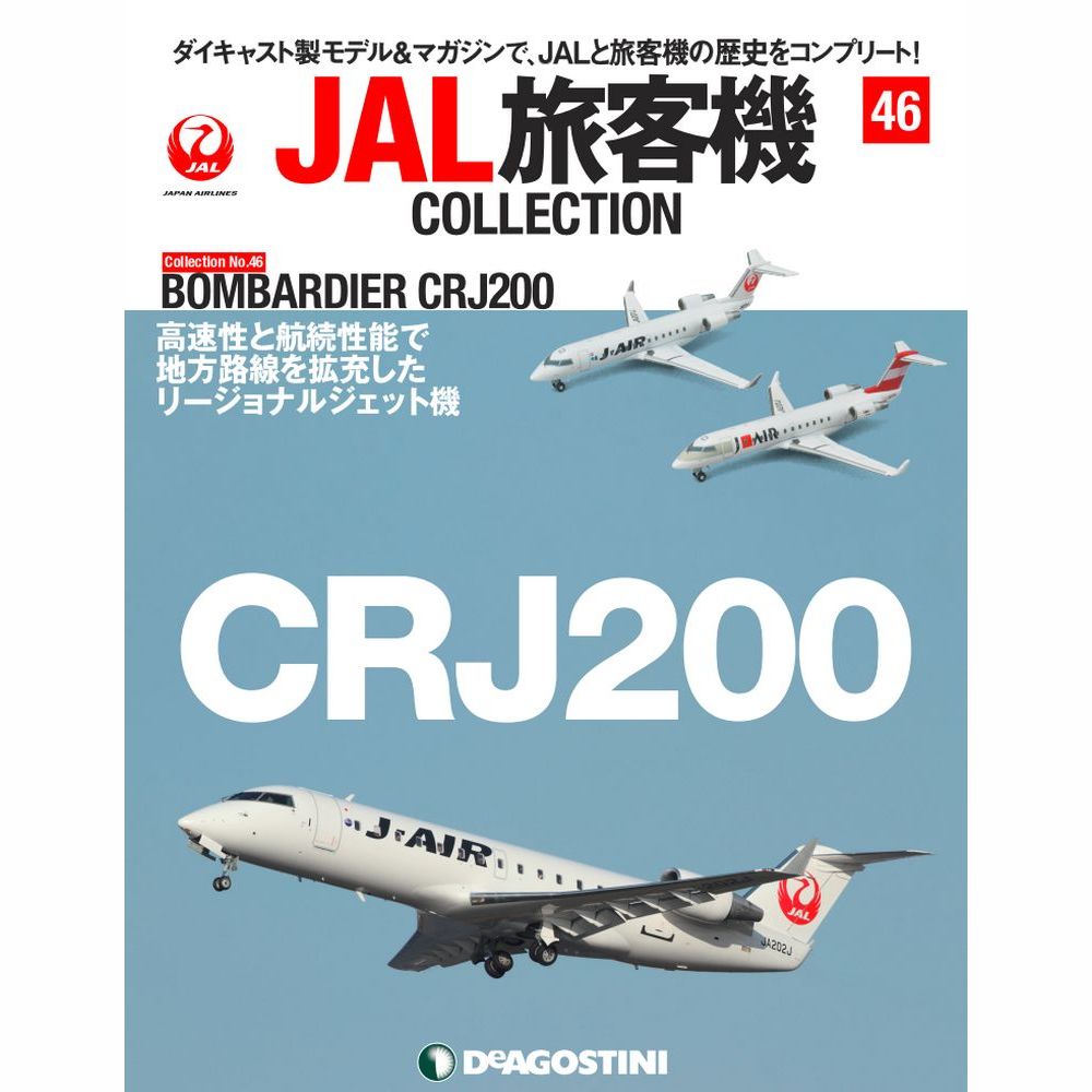 34752-1109 DeAGOSTINI 46号 JAL J-AIR CRJ200 JA201J 2機セット 1:400 完売しました。