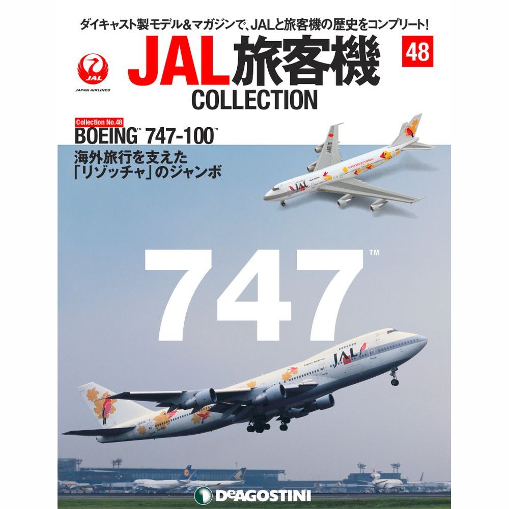 34751-127 DeAGOSTINI 48号 JAL Reso`cha 日本航空 B747-100 JA8116 1:400 完売しました。