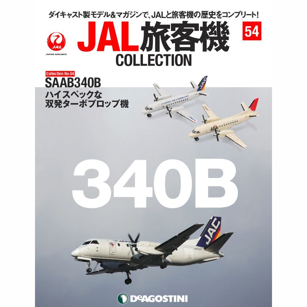 34751-31 DeAGOSTINI 54号 JAL 日本航空 JAC SAAB340 JA001C  2機セット 1:400 完売しました。