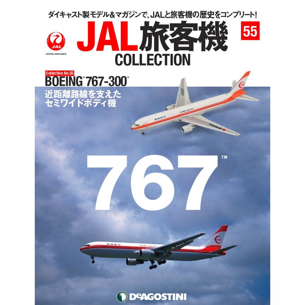 34753-315 DeAGOSTINI 55号 南西航空 SWAL B767-300 JA8267 1:400 完売しました。