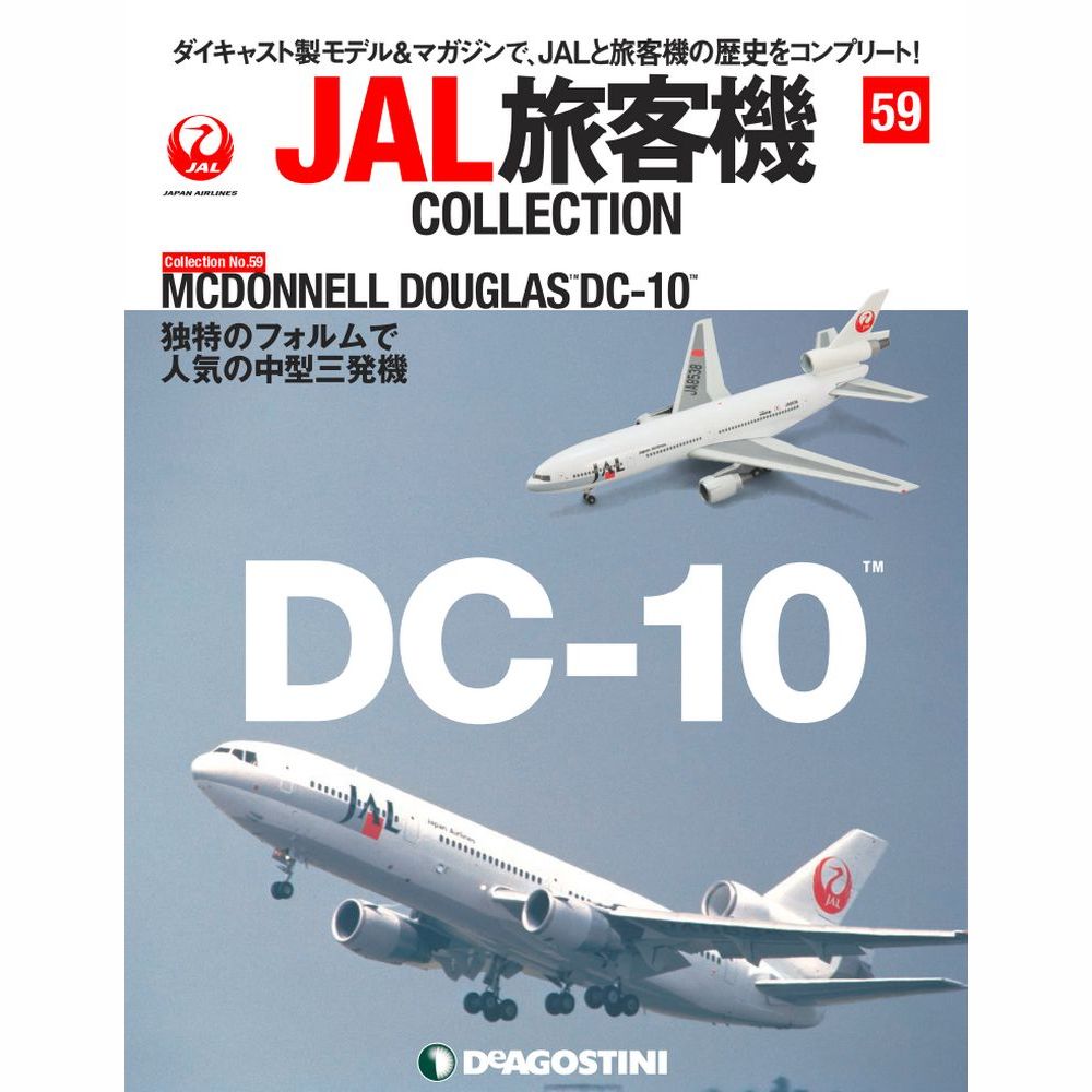 34754-524 DeAGOSTINI 59号 JAL 日本航空 DC-10 JA8538 1:400 完売しました。