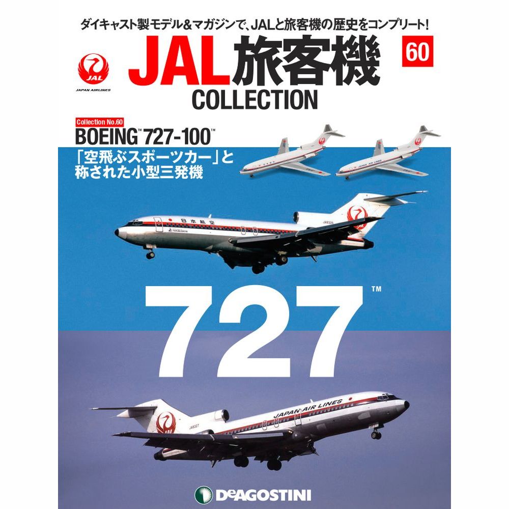 34752-712 DeAGOSTINI 60号 JAL 日本航空 B727-100 2機セット [JA8314] [JA8327] 1:400 完売しました。