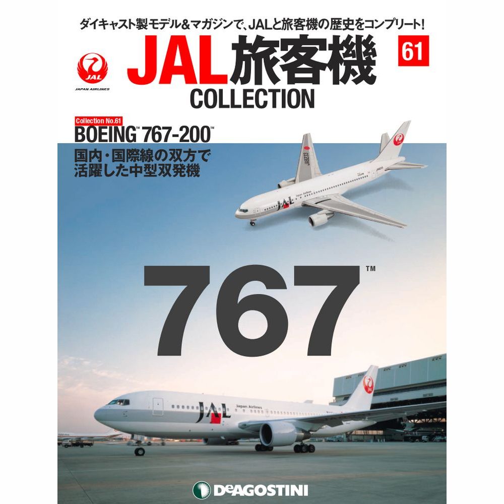34752-89 DeAGOSTINI 61号 JAL 日本航空 B767-200 JA8233 1:400 完売しました。