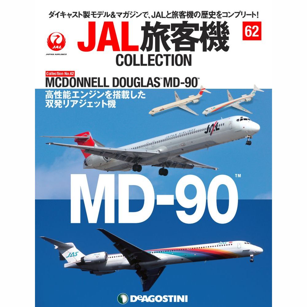 34751-96 DeAGOSTINI 62号 JAL 日本航空、JAS 日本エアシステム MD-90 2機セット JA8063 1:400 完売しました。