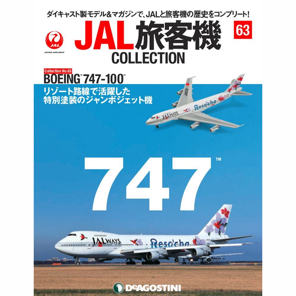 34753-920 DeAGOSTINI 63号 JAL 日本航空 Reso`cha B747-100 JA8128 1:400 完売しました。