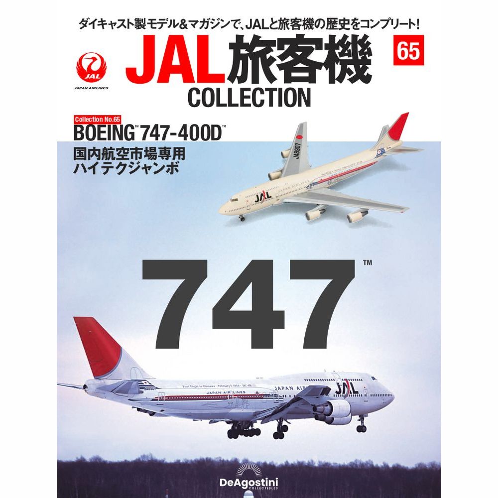 36763-1018 DeAGOSTINI 65号 JAL 日本航空 B747-400D 50th JA8907 1:400 完売しました。