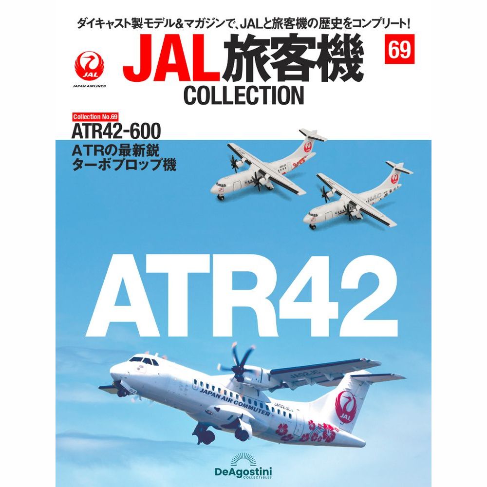 36762-1213 DeAGOSTINI 69号 JAC HAC ATR-42-600 2機ｾｯﾄ  [JA01JC] [JA11HC] 1:400 完売しました。