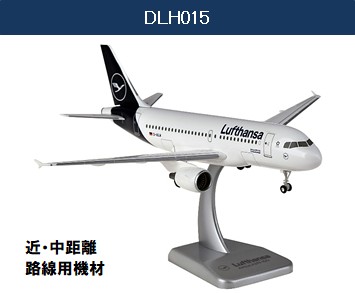 DLH015 Hogan ホーガン / LIMOX Lufthansa / ルフトハンザドイツ航空 A319 組立式 ランディングギア・スタンド付 1:200 完売しました。