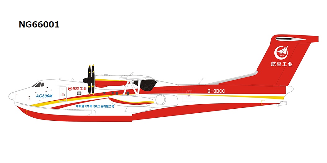 NG66001 NG MODELS AVIC / 中国航空工業集団 AG600M B-0DCC 1:200 お取り寄せ