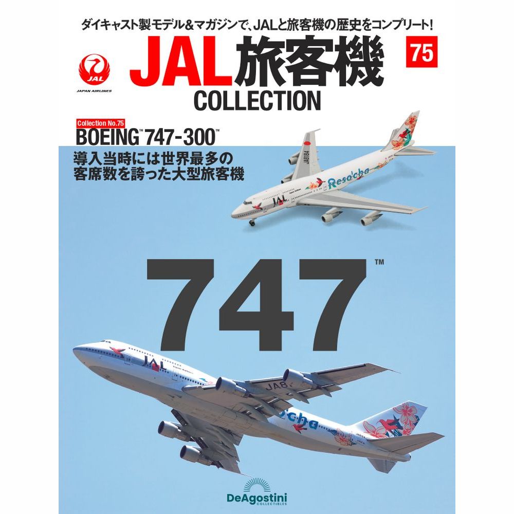 36761-37 DeAGOSTINI 75号 JAL 日本航空 Reso`cha B747-300 JA8184 1:400 完売しました。