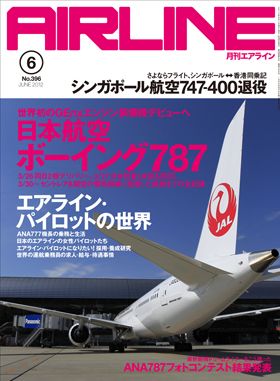 02043-1206 雑誌　月刊エアライン 2012年6月号