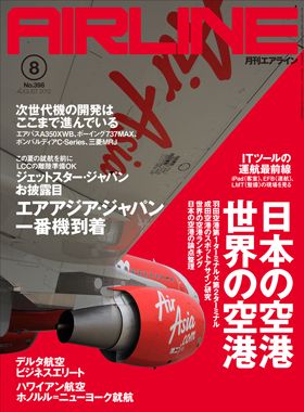 02043-1208 雑誌　月刊エアライン 2012年8月号