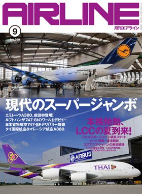 02043-1209 雑誌　月刊エアライン 2012年9月号
