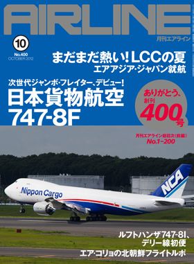 02043-1210 雑誌　月刊エアライン 2012年10月号