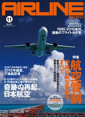 02043-1211 雑誌　月刊エアライン 2012年11月号