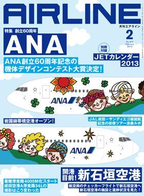 02043-1302 雑誌　月刊エアライン 2013年2月号