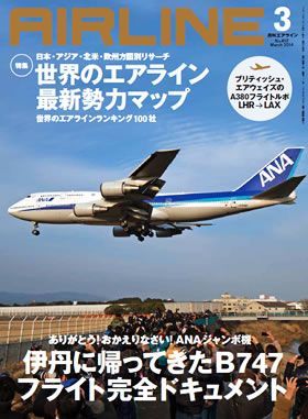 02043-1403 雑誌　月刊エアライン 2014年3月号