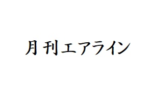 02043-2112 雑誌　月刊エアライン 2021年12月号 イカロス出版    