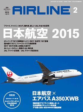 02043-1502 雑誌　月刊エアライン 2015年02月号