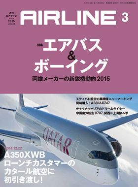 02043-1503 雑誌　月刊エアライン 2015年03月号