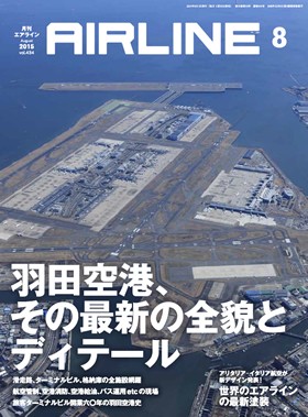 02043-1508 雑誌　月刊エアライン 2015年08月号
