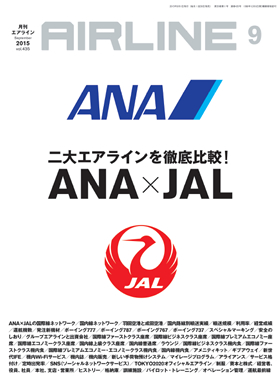 02043-1509 雑誌　月刊エアライン 2015年09月号
