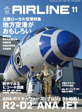 02043-1511 雑誌　月刊エアライン 2015年11月号