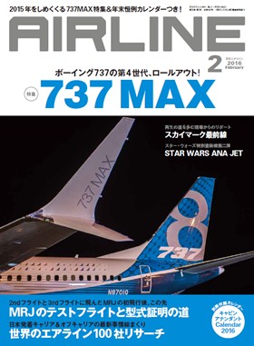 02043-1602 雑誌　月刊エアライン 2016年2月号