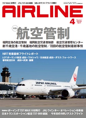 02043-1604 雑誌　月刊エアライン 2016年4月号