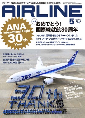 02043-1605 雑誌　月刊エアライン 2016年5月号