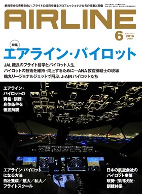 02043-1606 雑誌　月刊エアライン 2016年6月号