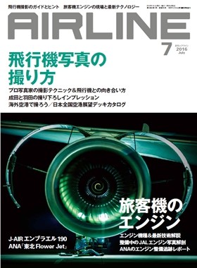 02043-1607 雑誌　月刊エアライン 2016年7月号