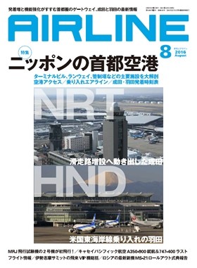 02043-1608 雑誌　月刊エアライン 2016年8月号 完売しました。