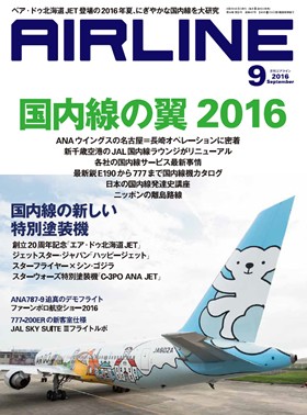 02043-1609 雑誌　月刊エアライン 2016年9月号