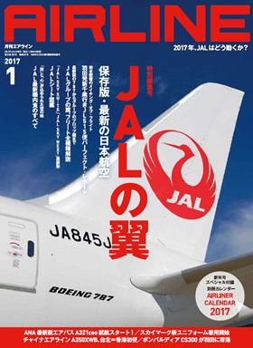 02043-1701 雑誌　月刊エアライン 2017年1月号 カレンダー付
