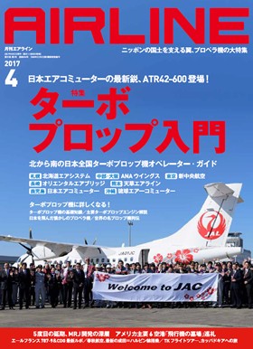 02043-1704 雑誌　月刊エアライン 2017年4月号