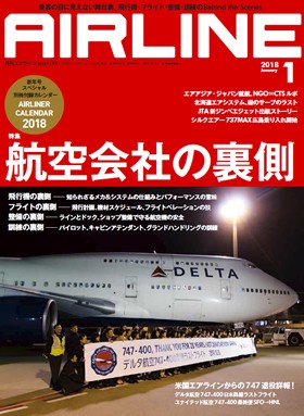 02043-1801 雑誌　月刊エアライン 2018年1月号 カレンダー付 完売しました。