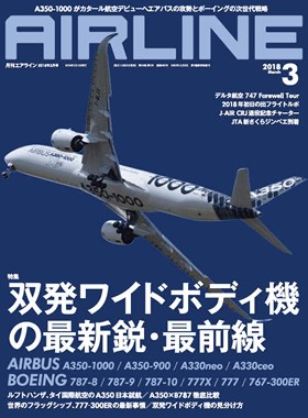 02043-1803 雑誌　月刊エアライン 2018年 3月号 完売しました。
