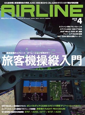 02043-1804 雑誌　月刊エアライン 2018年 4月号　完売しました。