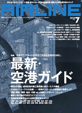 02043-1807 雑誌　月刊エアライン 2018年 7月号