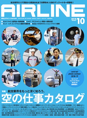 02043-1810 雑誌　月刊エアライン 2018年 10月号