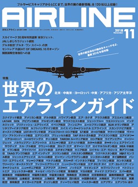 02043-1811 雑誌　月刊エアライン 2018年 11月号