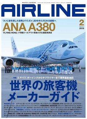 02043-1902 雑誌　月刊エアライン 2019年2月号