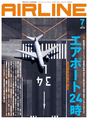 02043-1907 雑誌　月刊エアライン 2019年7月号