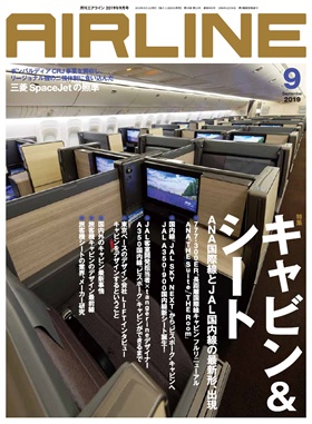 02043-1909 雑誌　月刊エアライン 2019年9月号 完売しました。