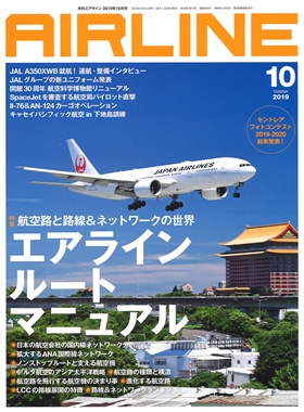 02043-1910 雑誌　月刊エアライン 2019年10月号 完売しました。