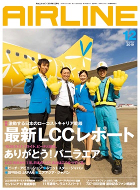 02043-1912 雑誌　月刊エアライン 2019年12月号