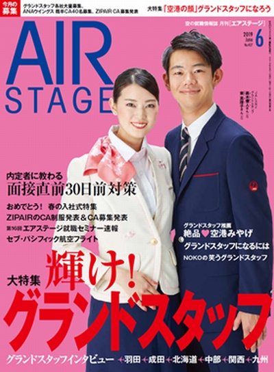 02055-1906 雑誌　月刊エアステージ 2019年 6月 No407